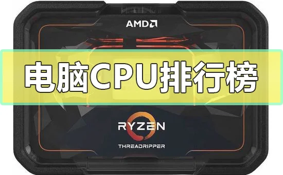 电脑CPU排行榜