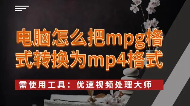 mpg格式转换为mp4格式的方法|电脑怎么把mpg转换为mp4