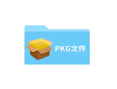 pkg文件怎么打开