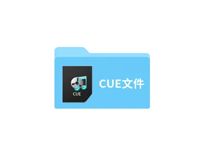 cue文件用什么软件打开