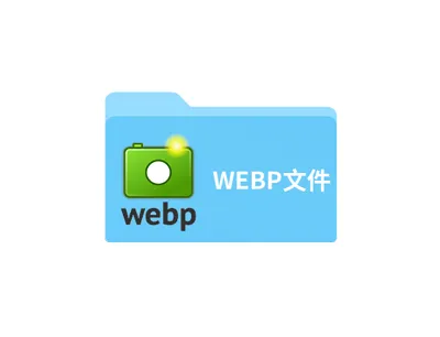 webp文件用什么打开