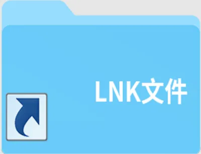 lnk是什么文件格式