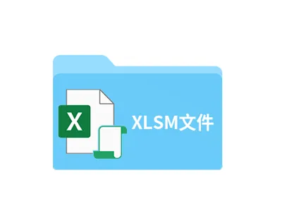 xlsm是什么文件