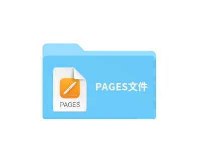 pages文件用什么软件打开