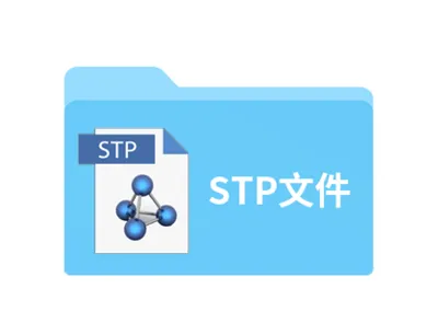 stp文件用什么软件打开