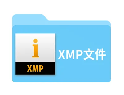 xmp是什么格式的文件