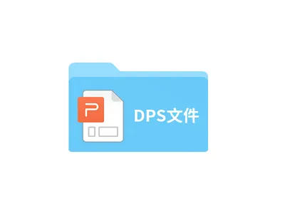 dps文件怎么打开