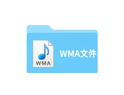 wma是什么格式文件