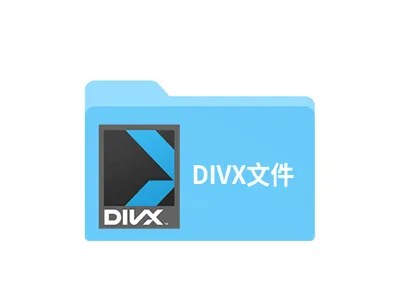 divx是什么格式的文件