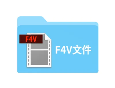 f4v是什么格式文件