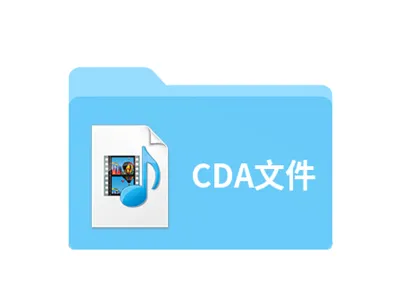 cda文件怎么打开