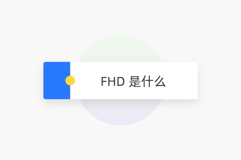 FHD 是什么
