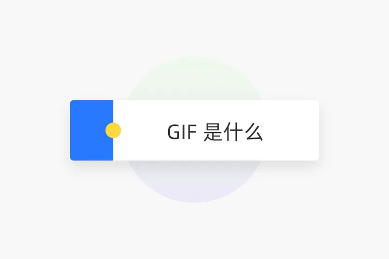 GIF 是什么