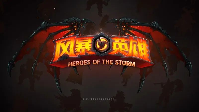 风暴英雄 Heroes of the Storm