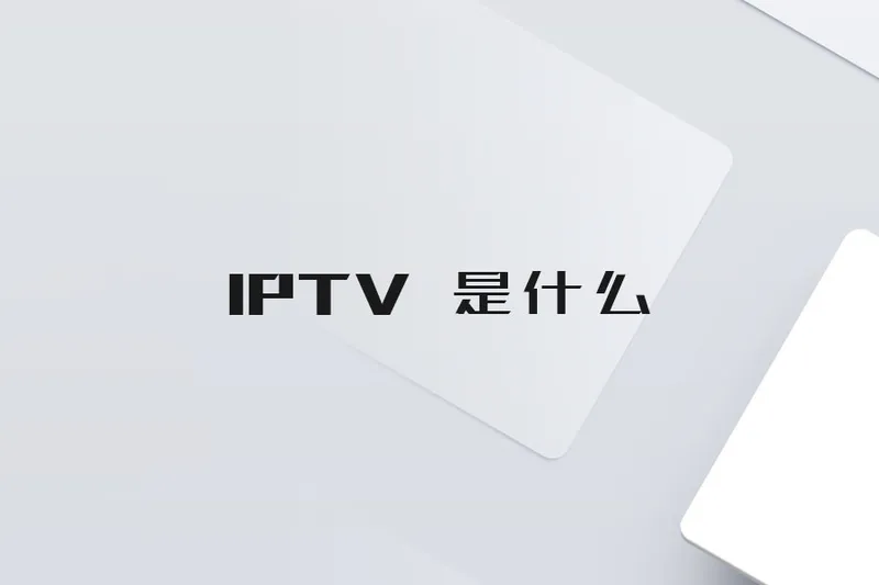 IPTV 是什么