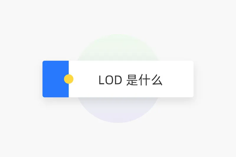 LOD 是什么