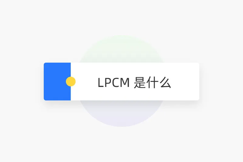 LPCM 是什么