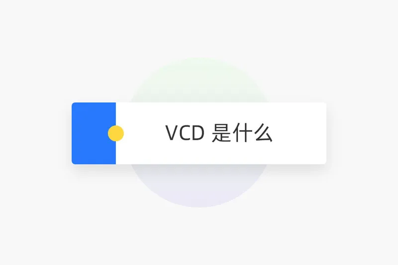 VCD 是什么