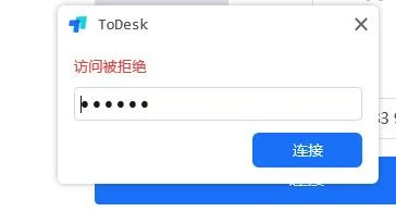 ToDesk访问被拒绝怎么办-ToDesk访问被拒绝解决办法