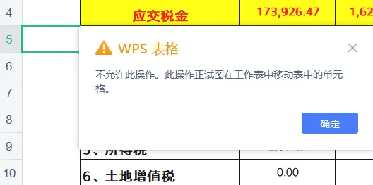 WPS删除单元格出现禁止操作警示窗