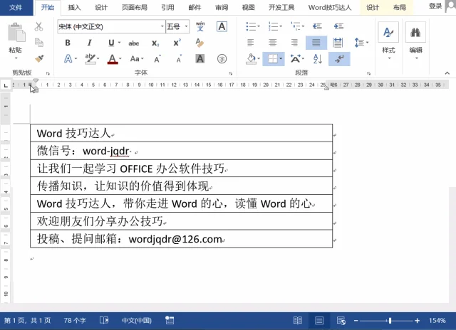 Windows10系统调整word表格的高度和宽度的方法