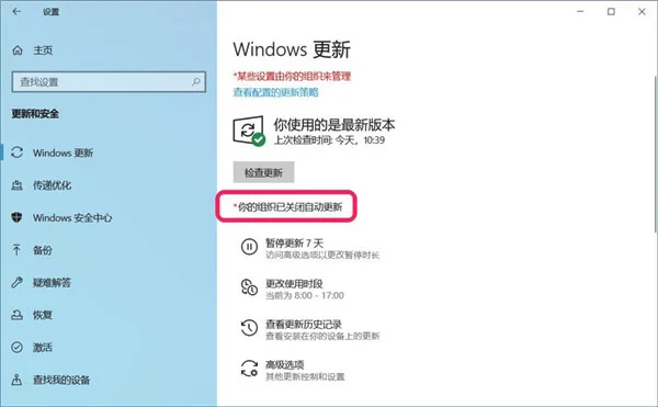 Windows10系统更新窗口显示:你的组织已关闭自动更