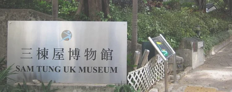 香港三栋楼博物馆位于哪个区？