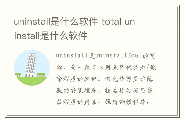 uninstall是什么软件 total uninst