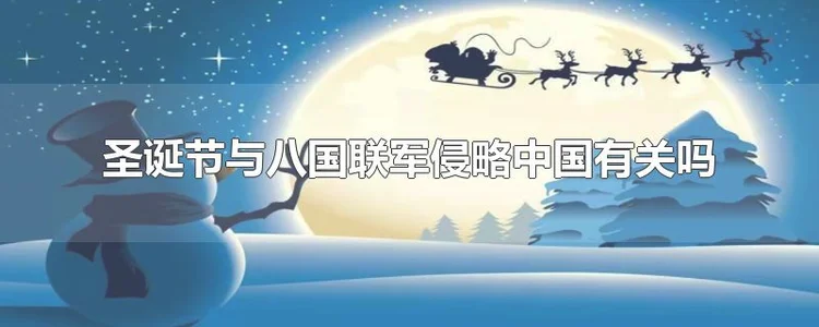 圣诞节与八国联军侵略中国有关吗