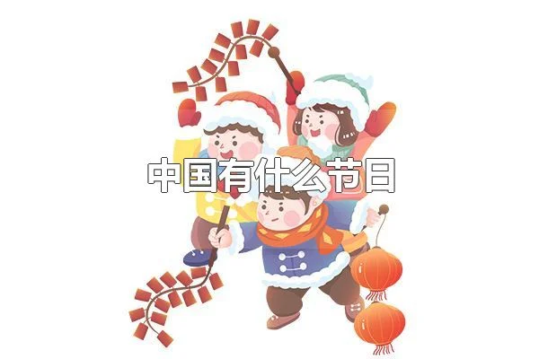 中国有什么节日 春节是我国最隆重的传统节日
