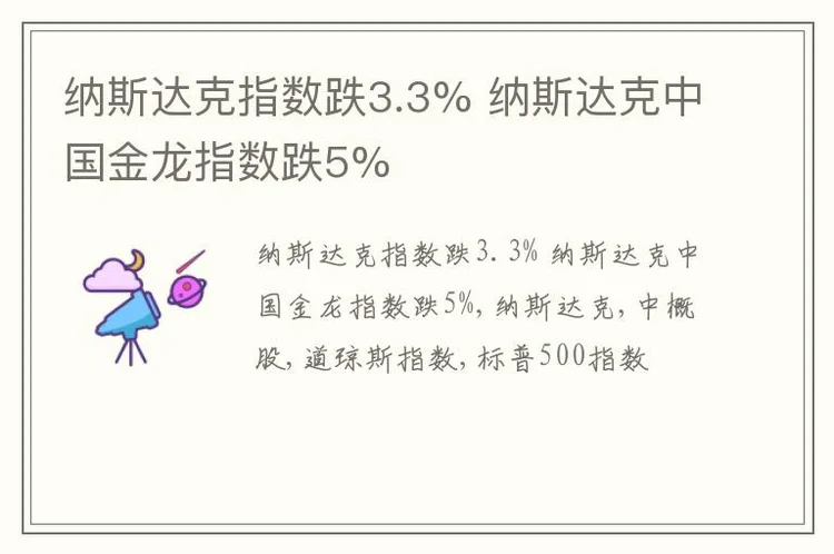 纳斯达克指数跌3.3% 纳斯达克中国金龙指数跌5%