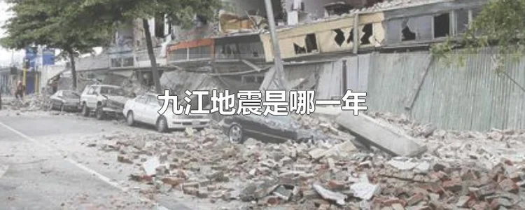 九江地震是哪一年