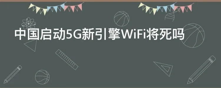 中国启动5G新引擎WiFi将死吗