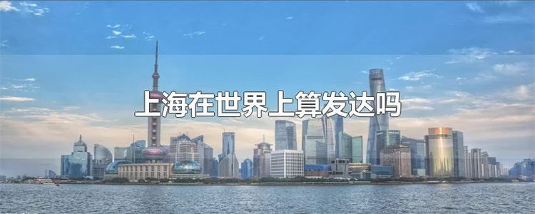 上海在世界上算发达吗