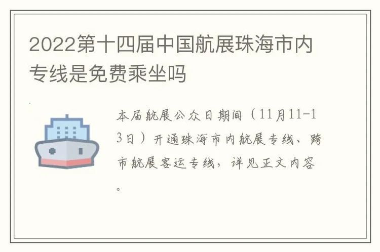 2022第十四届中国航展珠海市内专线是免费乘坐吗