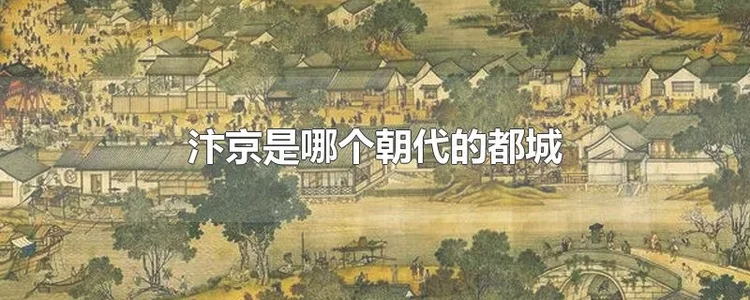 汴京是哪个朝代的首都？