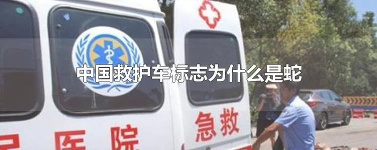 为什么中国救护车标志是蛇？