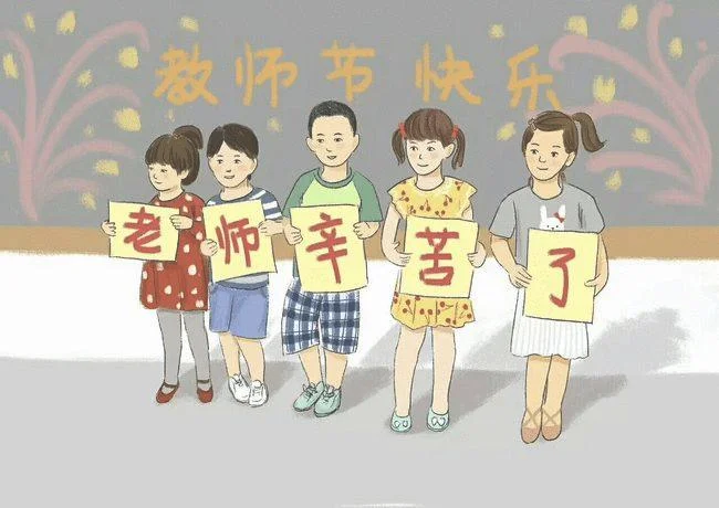 2021年教师节快乐简短祝福语