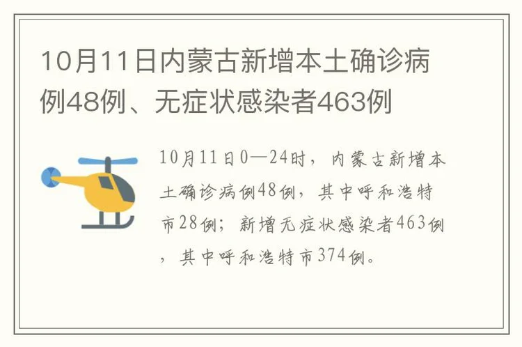 10月11日内蒙古新增本土确诊病例48