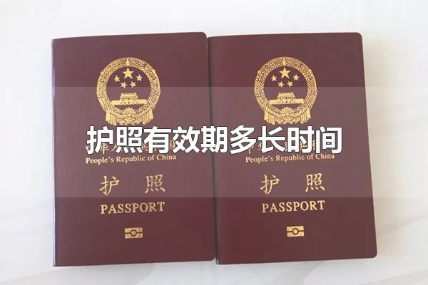 护照有效期多长时间 护照的作用是什么