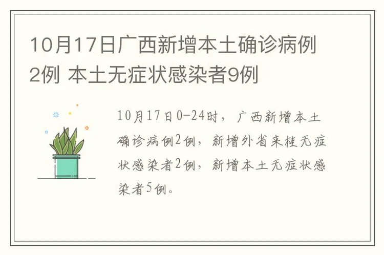 10月17日广西新增本土确诊病例2例 本土无症状感染者9例