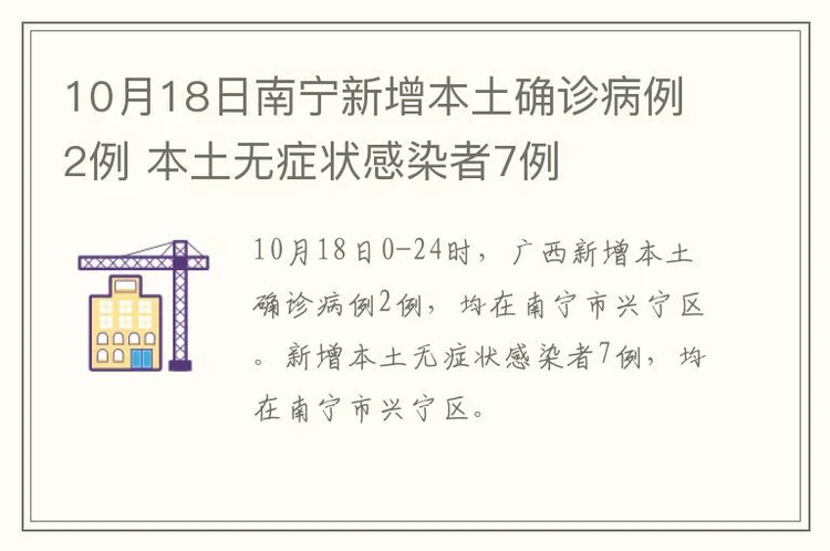 10月18日南宁新增本土确诊病例2例 