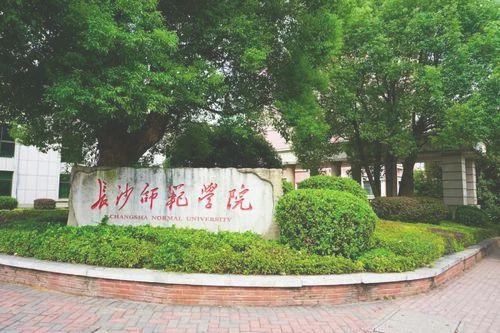 湖南省实力雄厚的二本大学，有你的学校吗？
