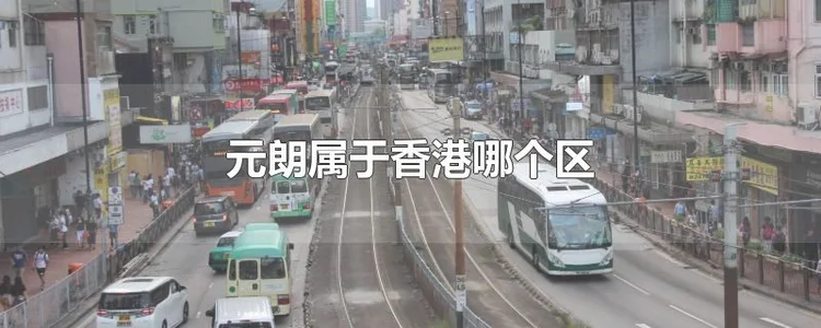 元朗属于香港的哪个区？