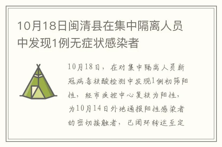 10月18日闽清县在集中隔离人员中发现1例无症状感染者