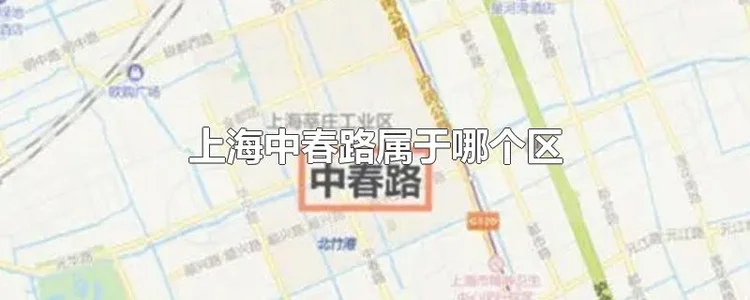 上海中春路属于哪个区？