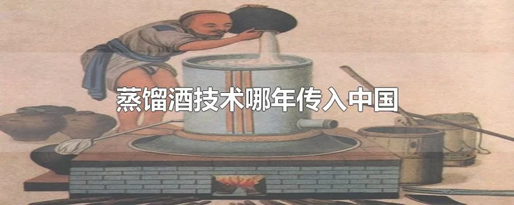 蒸馏酒技术哪年传入中国