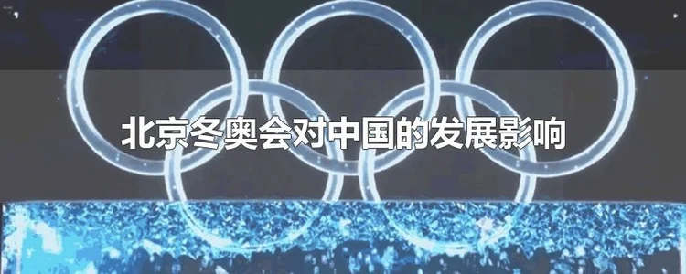 北京冬奥会对中国的发展影响