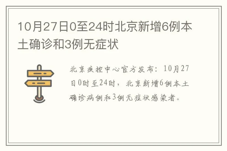 10月27日0至24时北京新增6例本土确诊和3例无症状