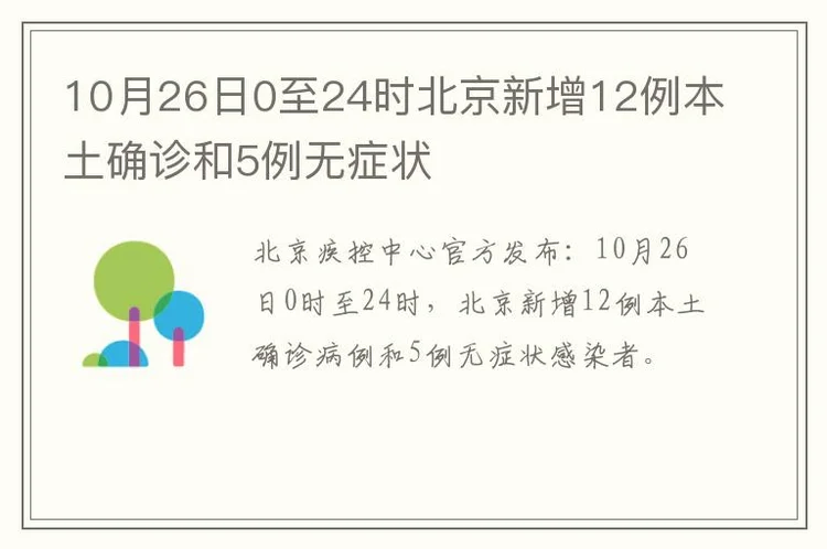 10月26日0至24时北京新增12例本土确诊和5例无症状